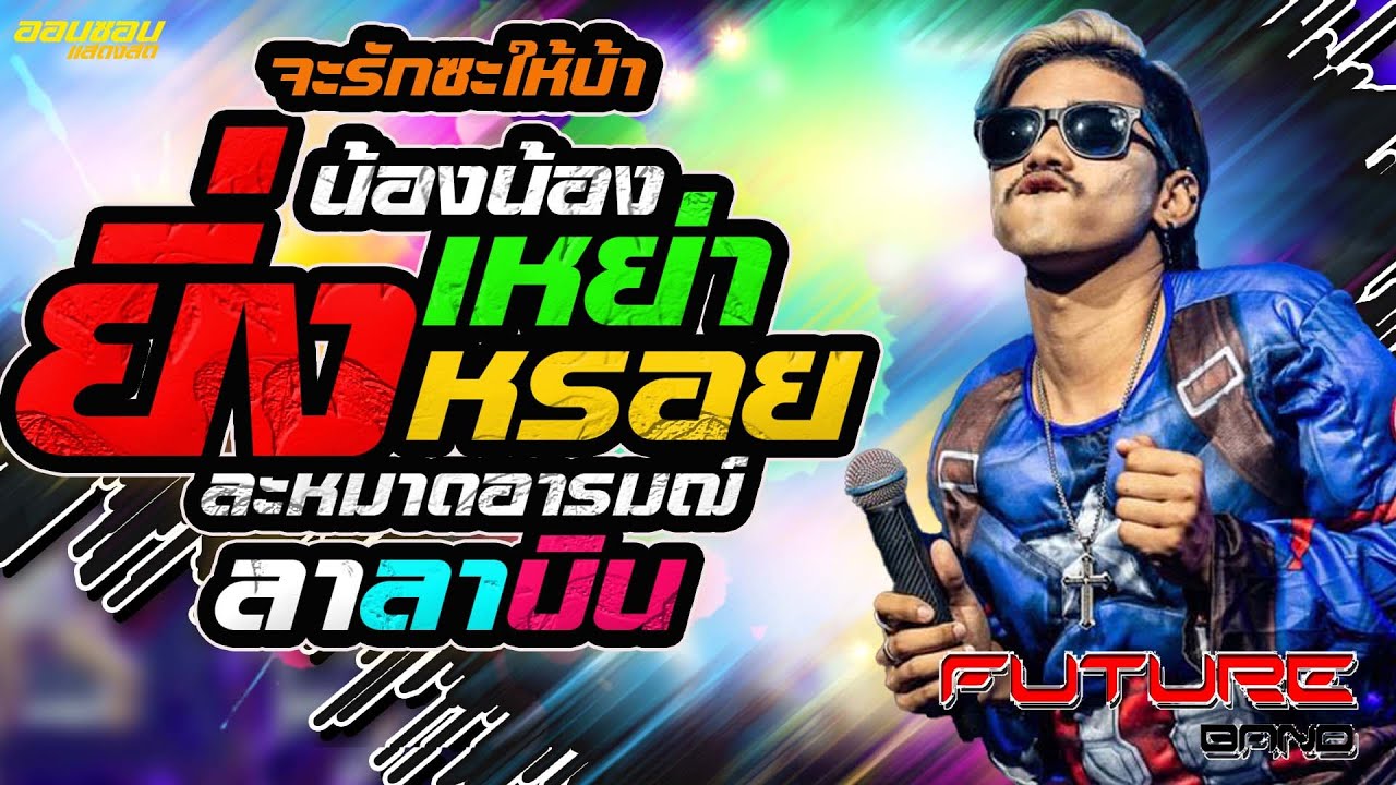Hot💢คบซ้อน 💢จะรักซะให้บ้า💢ยิ่งเหย่ายิ่งหรอย 💢สองล้อไม่ง้อ💢บังนัส ฟิวเจอร์แบนด์