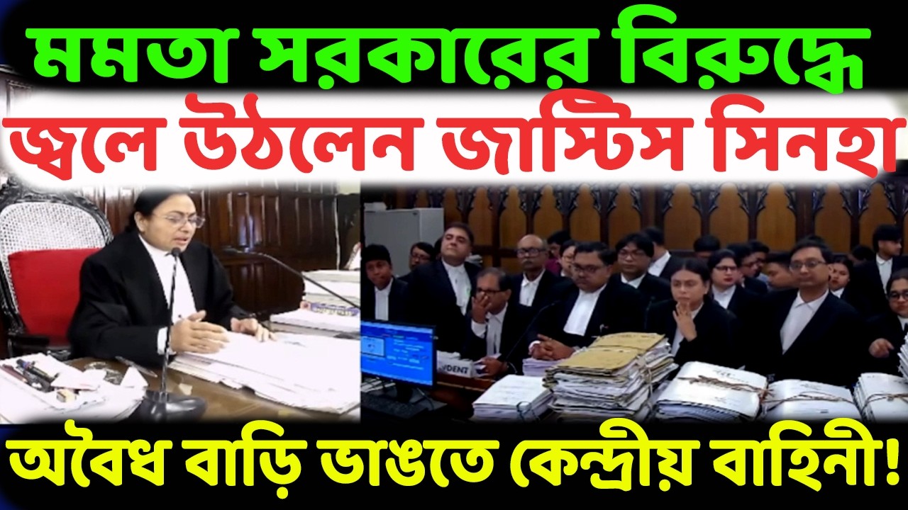 ভরসা সেই অমিত শাহ! মমতার অথর্ব সরকারকে দিয়ে ‘কিছুই হবে না’ - বিস্ফোরক নির্দেশ দিলেন বিচারপতি সিনহা।