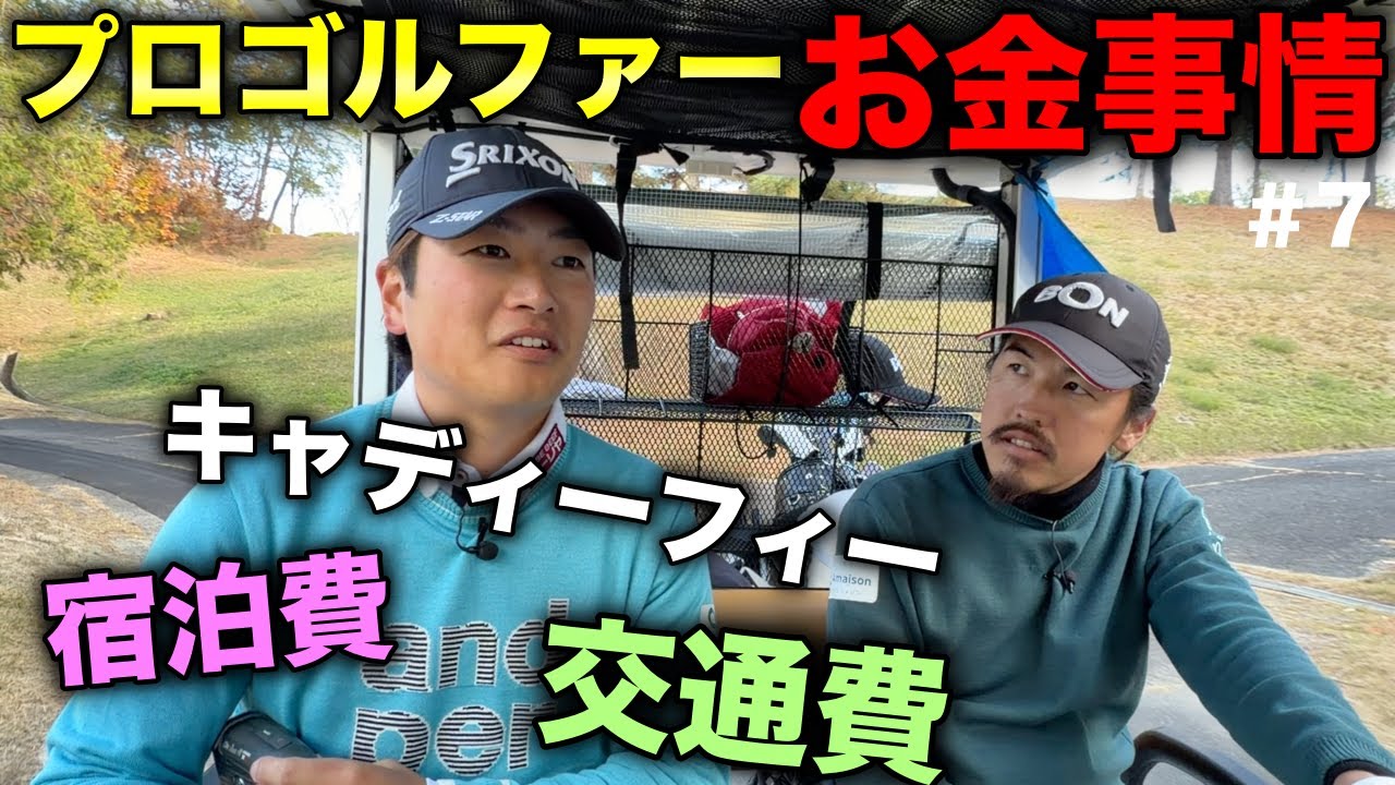 シード選手を待ち受ける経費問題！想像の遥か上でした！【#7 サンロイヤルGC 安森一貴】