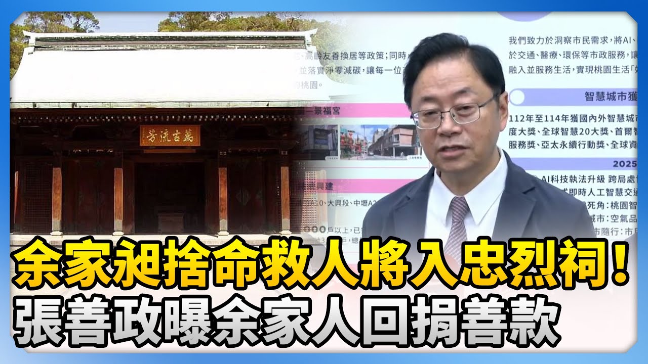余家昶捨命救人將入忠烈祠！　張善政曝余家人回捐善款：將用在更需要捐助的朋友 @ChinaTimes