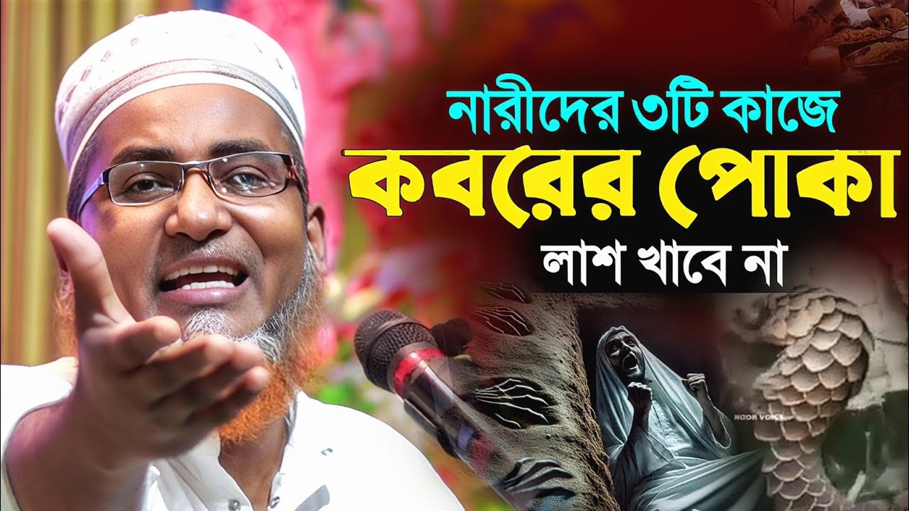 নারীর ৪টে কাজে তার লাশ পোকায় খাবেনা┇Abdullahil Maruf Bangla Waz┇Waz Abdullah Hil Maruf┇Bangla Waj