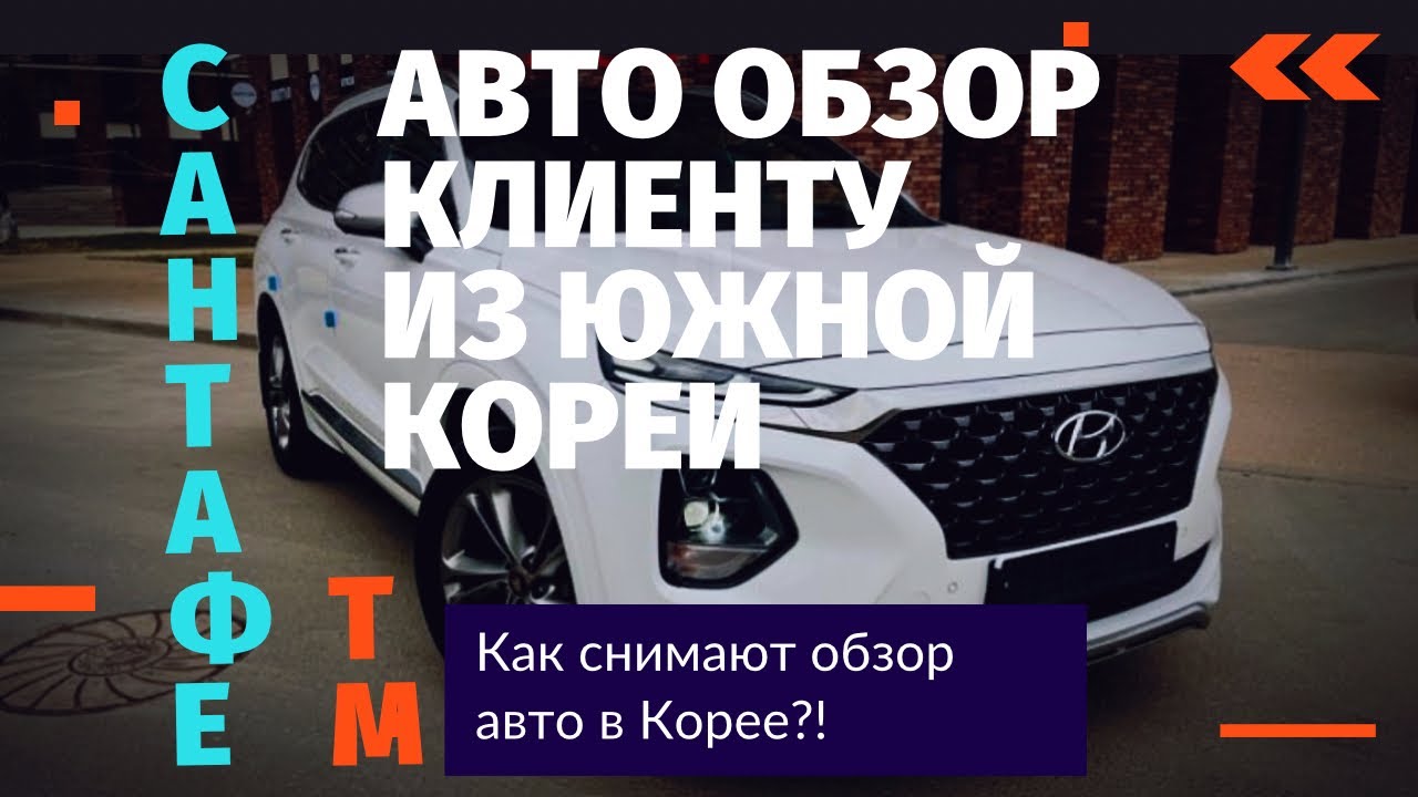 Как снимают авто обзор из Южной Кореи? Санта Фе ТМ 2019 года