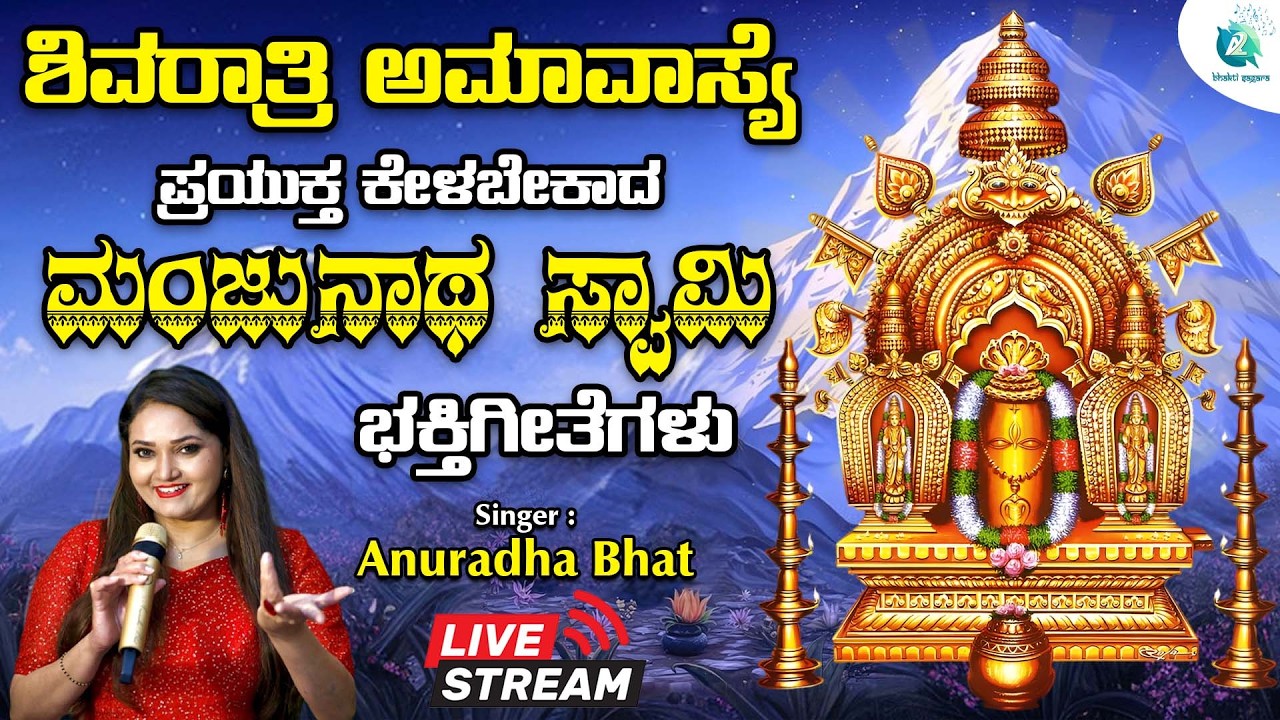 🔴 LIVE | ಶಿವರಾತ್ರಿ ಅಮವಾಸ್ಯೆಯಂದು ಕೇಳಬೇಕಾದ ಮಂಜುನಾಥ ಸ್ವಾಮಿ ಭಕ್ತಿಗೀತೆಗಳು 🙏🏻| #a2bhaktisagara
