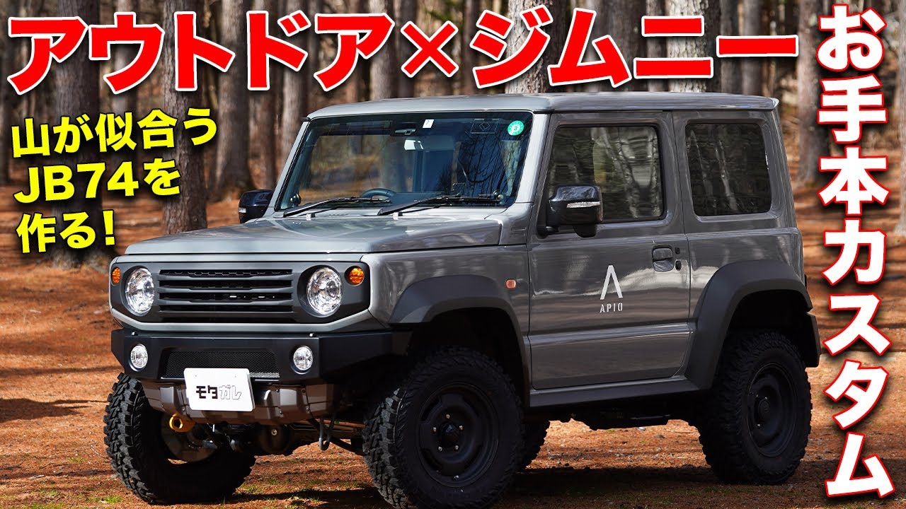 これでキャンプ行くの最高じゃね？アピオのJB74ジムニーシエラがアウトドア向けに仕上がりすぎてた！【APIO JB74 JIMNYSIERRA】