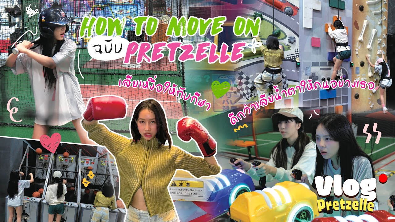 VLOG | HOW TO MOVE ON ฉบับ Pretzelle 'เสียเหงื่อให้กับกีฬา ดีกว่าเสียน้ำตาให้คนอย่างเธอ!'