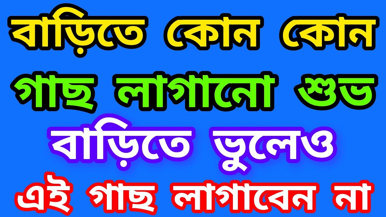 বাড়িতে কোন কোন গাছ লাগানো শুভ | বাড়িতে কোন কোন গাছ লাগানো অশুভ | বাড়িতে ভুলেও এই গাছ লাগাবেন না