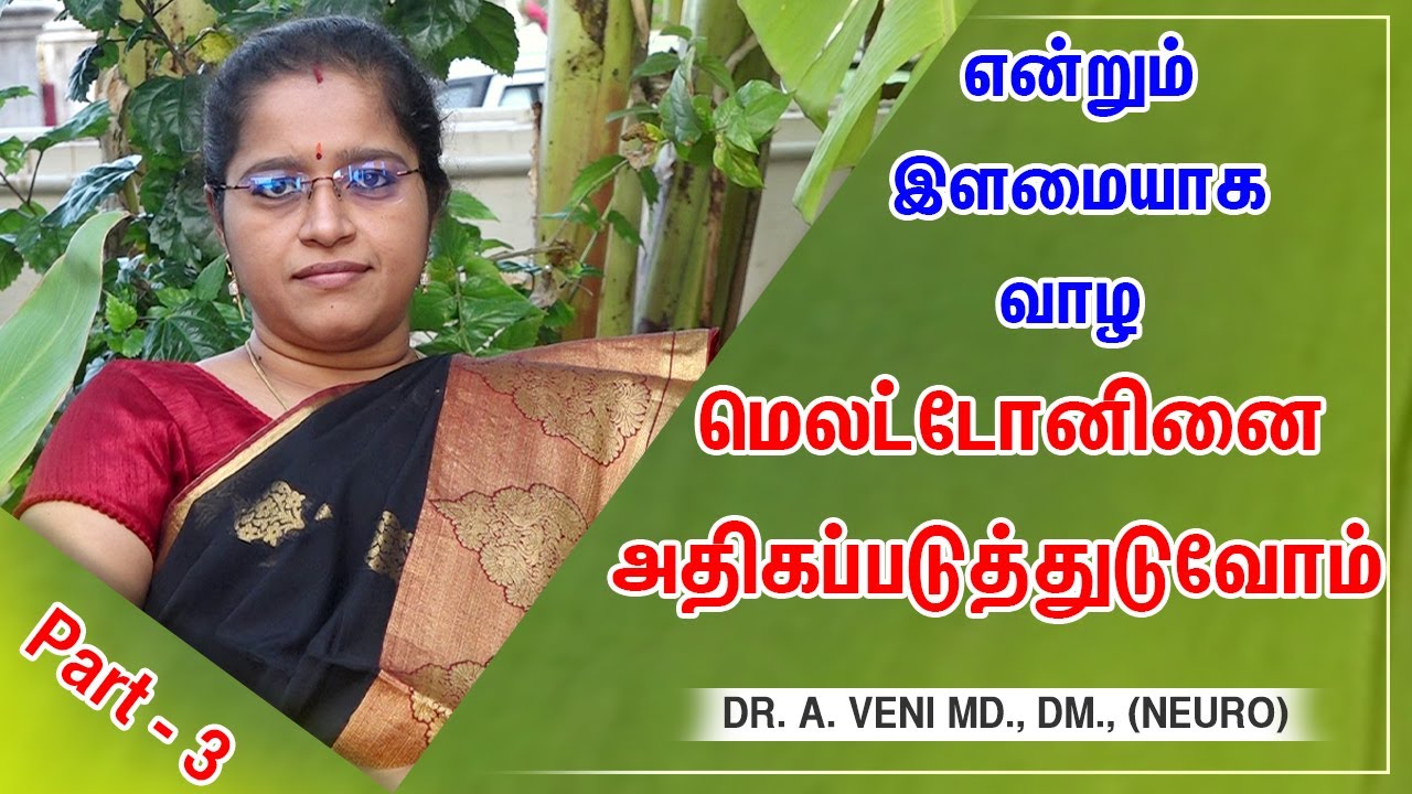 என்றும் இளமையாக வாழ | மெலட்டோனினை அதிகப்படுத்துவோம் | Dr. A.VENI | RockFort Neuro Centre | Trichy