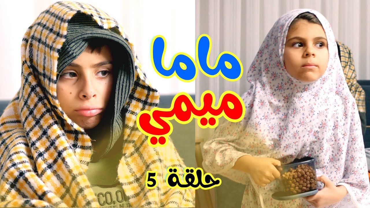 Hisham And Maria l ماما بدي بسة - قطة - ميووو