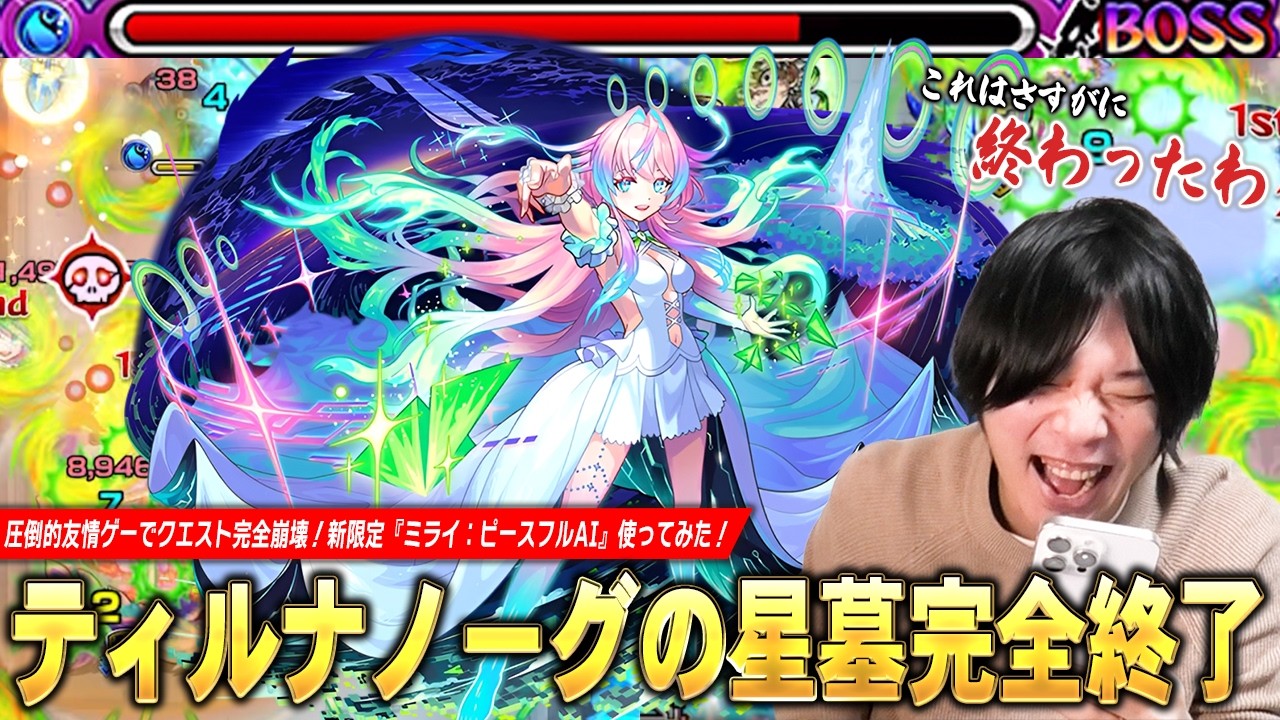 【モンスト】「これは完全に終わったわww」ティルナノーグの星墓友情ゲーで完全崩壊！殴りも化け物すぎてエリア外で雑魚ワンパン、一定期間自強化SSも最強！『ミライ：ピースフルAI』使ってみた！【しろ】