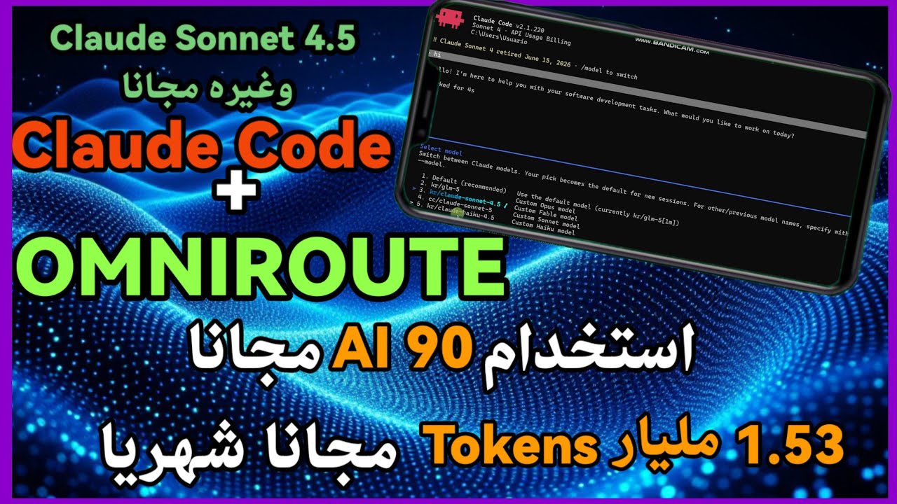 طريقة الحصول على 1.5 مليار توكنز مجاناً شهرياً! 🤯 (ربط OmniRoute مع Claude Code)