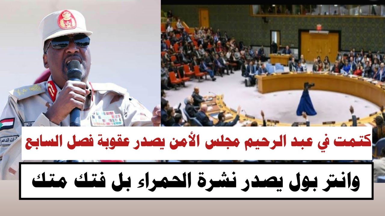 #السودان | كتمت في عبد الرحيم دقلوو مجلس الامن يصدر عقوبة فصل السابع و انتر بول يصدر نشرة الحمراء 