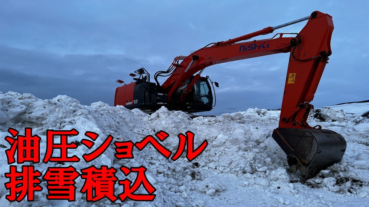 20220123油圧ショベルで排雪積込