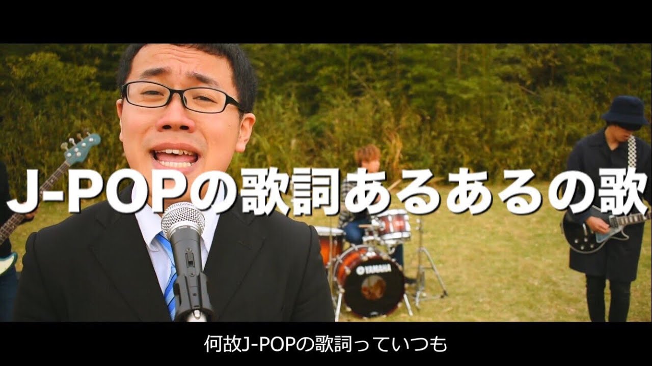 [Music Video]J-POPの歌詞あるあるの歌 short ver.