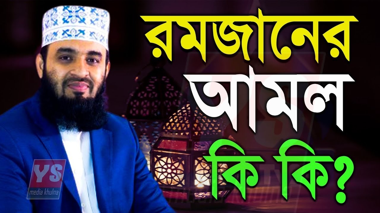 🔴LIVE রমজানের গুরুত্বপূর্ণ আমল💚জেনে নিন💚 মিজানুর রহমান আজহারী।6 Mar 202609:50