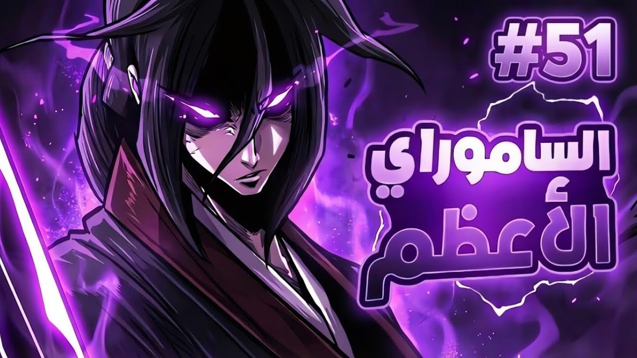 🔥 شاب خانته طائفته وسُلب منه كل شيء.. ليصبح أقوى سياف ⚔ | أسطورة النصل الشمالي 🩸 الحلقة 5️⃣1️⃣