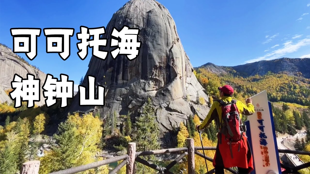 喀纳斯赏秋之旅～金秋的可可托海，不能错过的美景【行走世界的北京老刘】