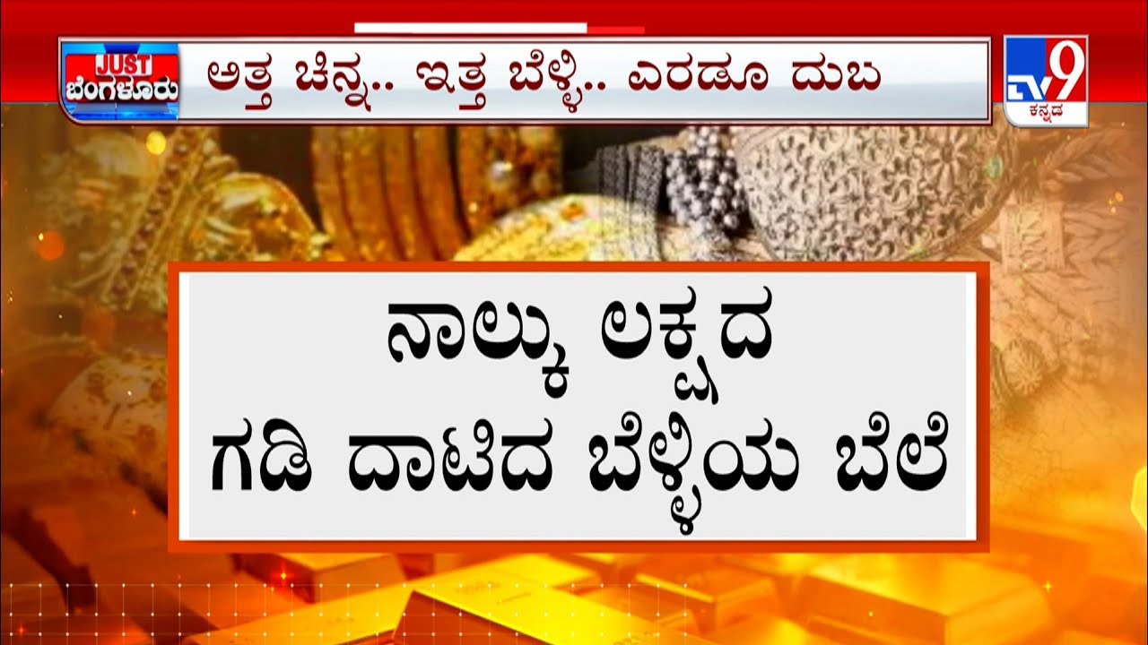 Gold And Silver Price Hike: ಒಂದು ಗ್ರಾಮ್  ಚಿನ್ನಕ್ಕೆ 18 ಸಾವಿರ | ನಾಲ್ಕು ಲಕ್ಷ ದಾಟಿದ ಬೆಳ್ಳಿ ದರ