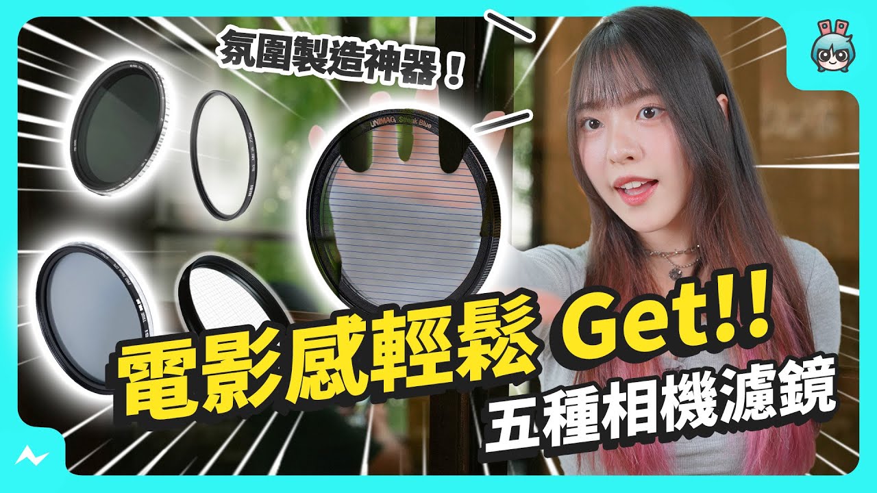 拍出電影感就用「它」！五種相機濾鏡實際拍給你看