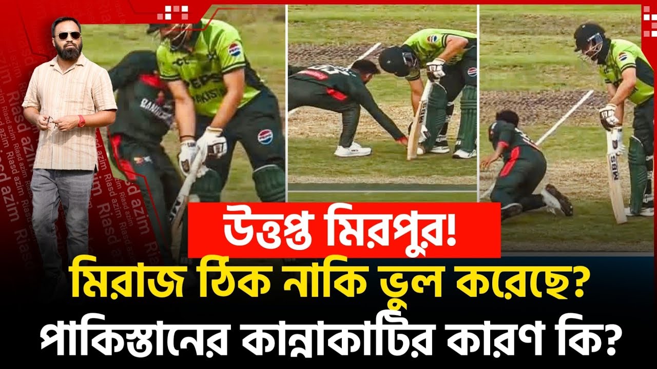 উত্তপ্ত মিরপুর! মিরাজ ঠিক নাকি ভু /ল করেছে? পা কি স্তানের কান্নাকাটির কারণ কি?