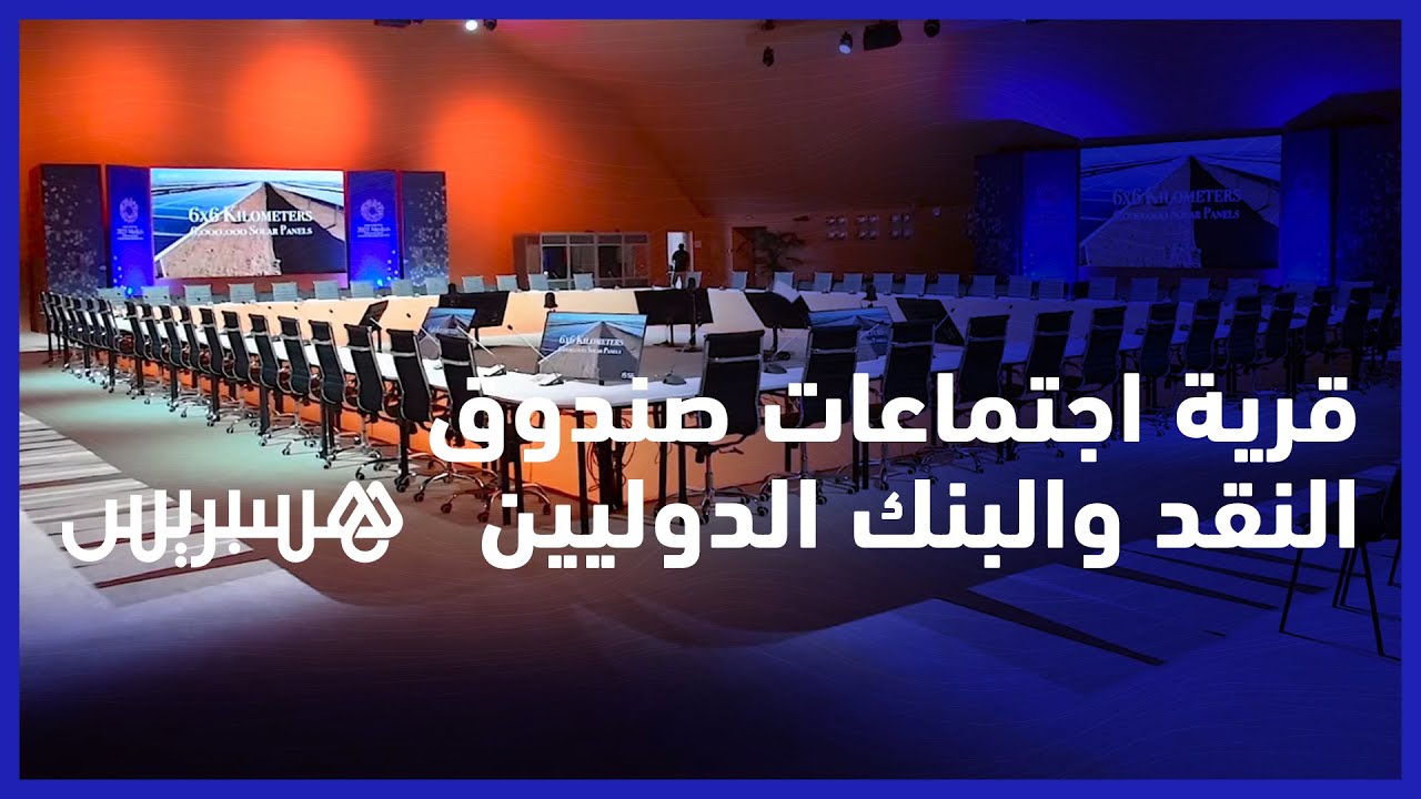 على مساحة 23 هكتار.. قرية الاجتماعات السنوية لصندوق النقد والبنك الدوليين