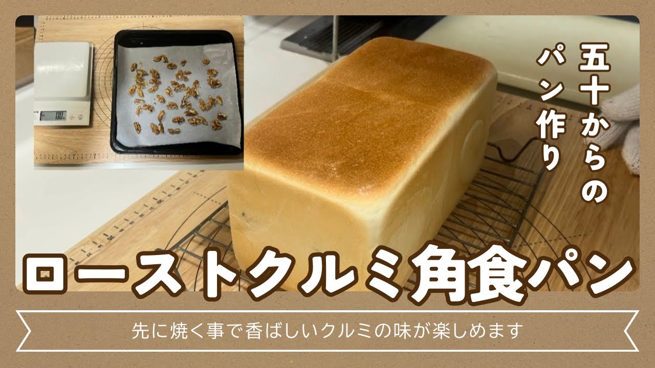 ローストクルミを巻き込む　クルミ角食パンを焼いてみた