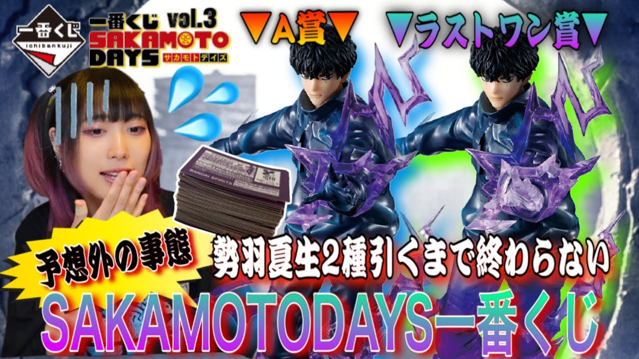 【一番くじ】勢羽夏生フィギュア2種狙い‼️予想外の事態で大難航😱【SAKAMOTODAYS】