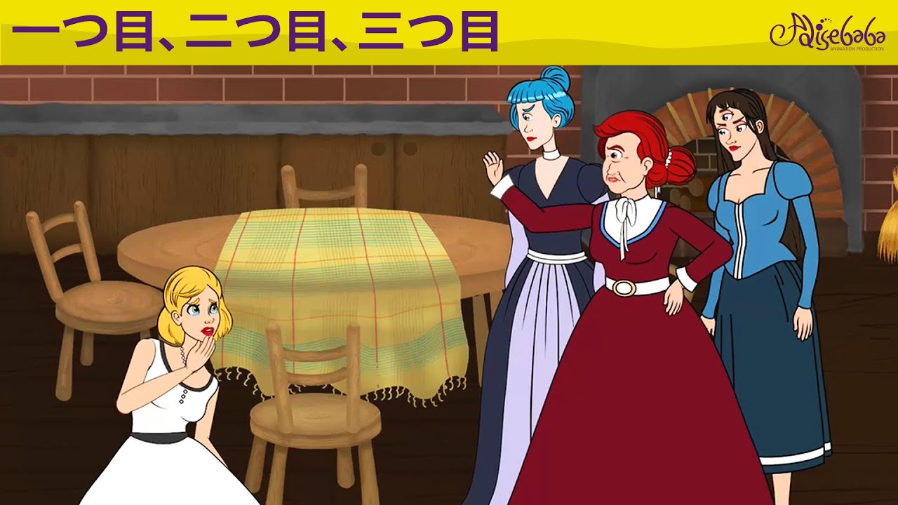 【絵本】一つ目、二つ目、三つ目 & ポリアンナ【読み聞かせ】子供のためのおとぎ話