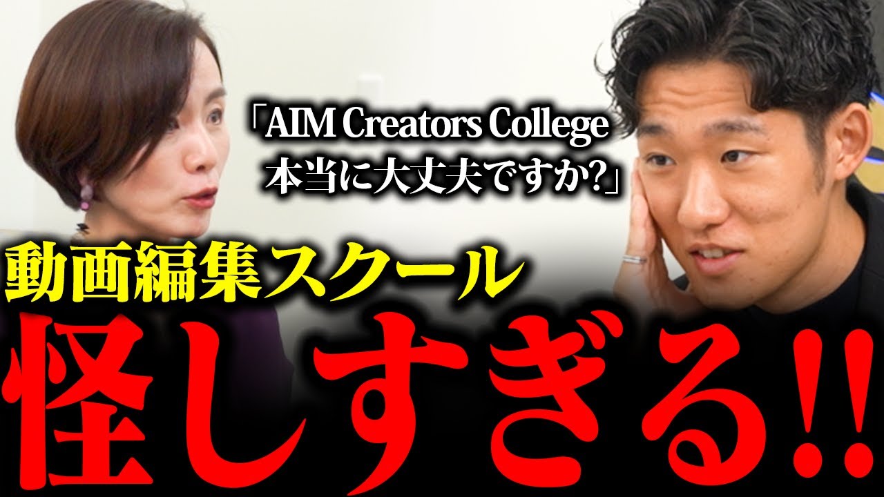 【本当に大丈夫？】動画編集スクール『AIM Creators College』の裏側を暴露されました。