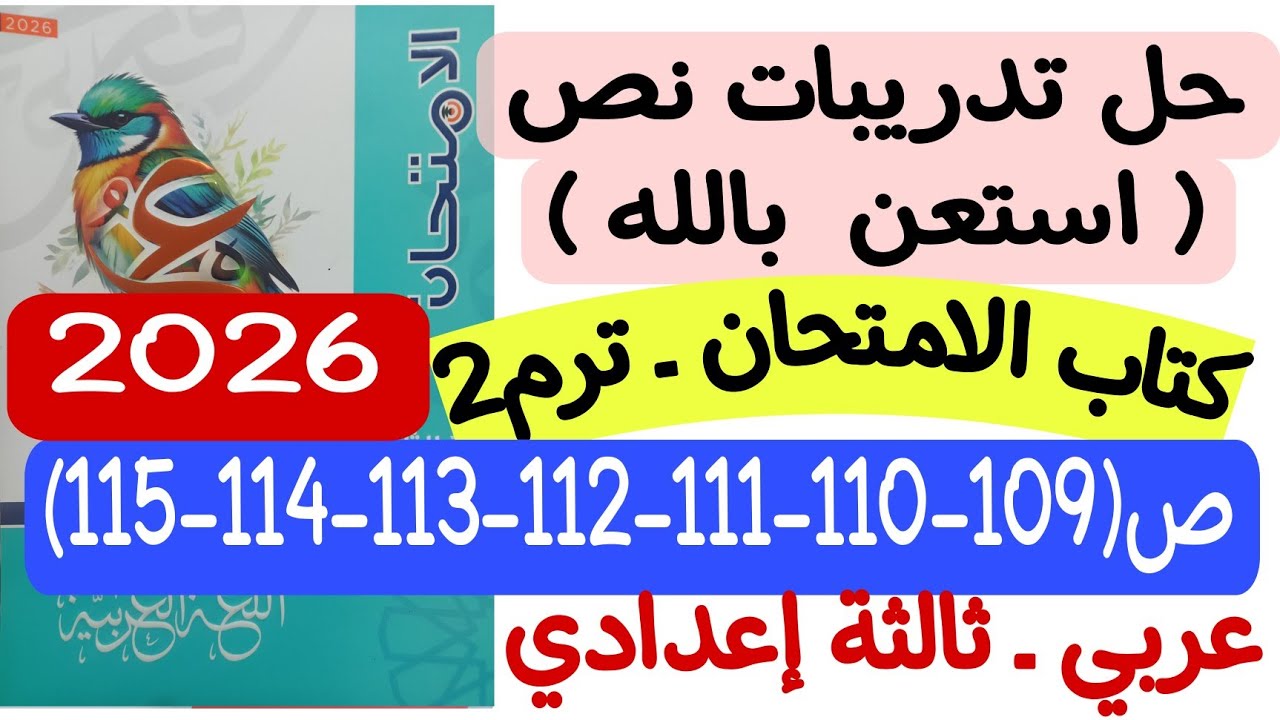 حل تدريبات نص استعن بالله - كتاب الامتحان 2026 ص109-110-111-112-113-114-115 ثالثة إعدادي/ترم ثانٍ