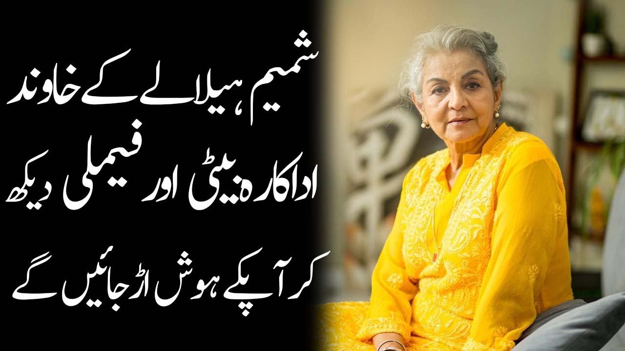 Shamim Hilaly Model Husband Daughters Son Sister Brother Biography 2023 - Masala News