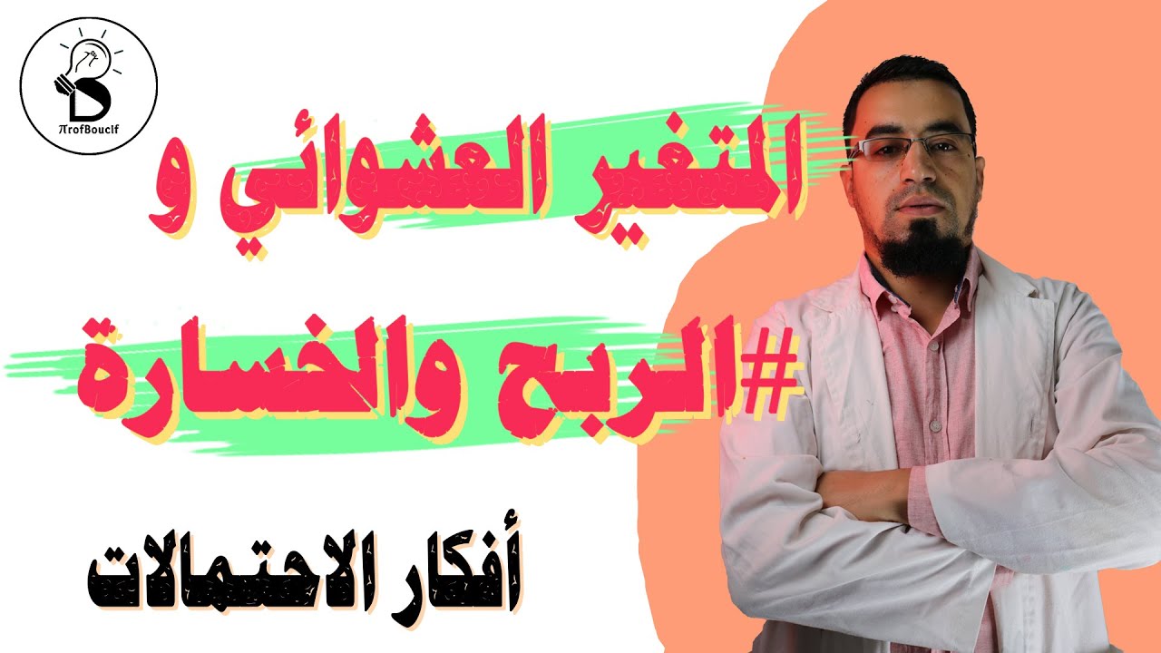 🔴تمرين الربح والخسارة والمتغير العشوائي - فكرة رائعة في الاحتمالات تحضيرا للبكالوريا - الاستاذ بوسيف