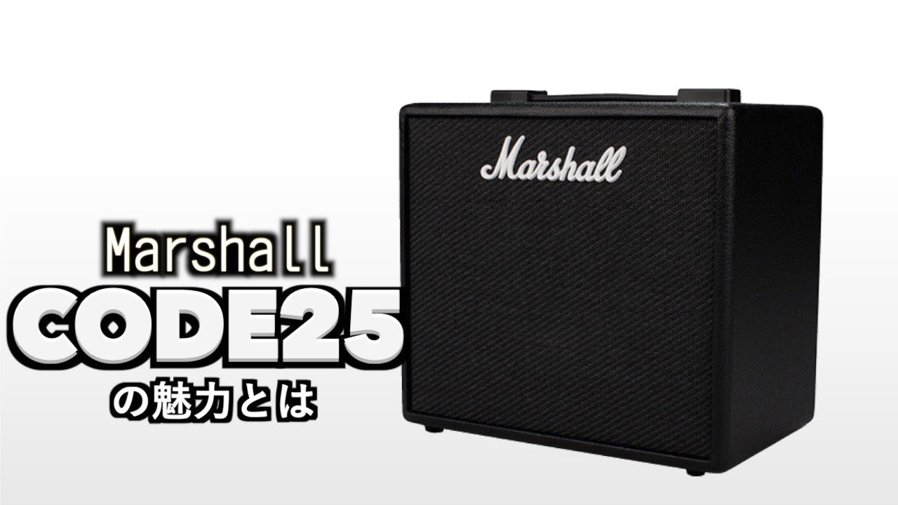 便利でもMarshall！CODE25の紹介です！