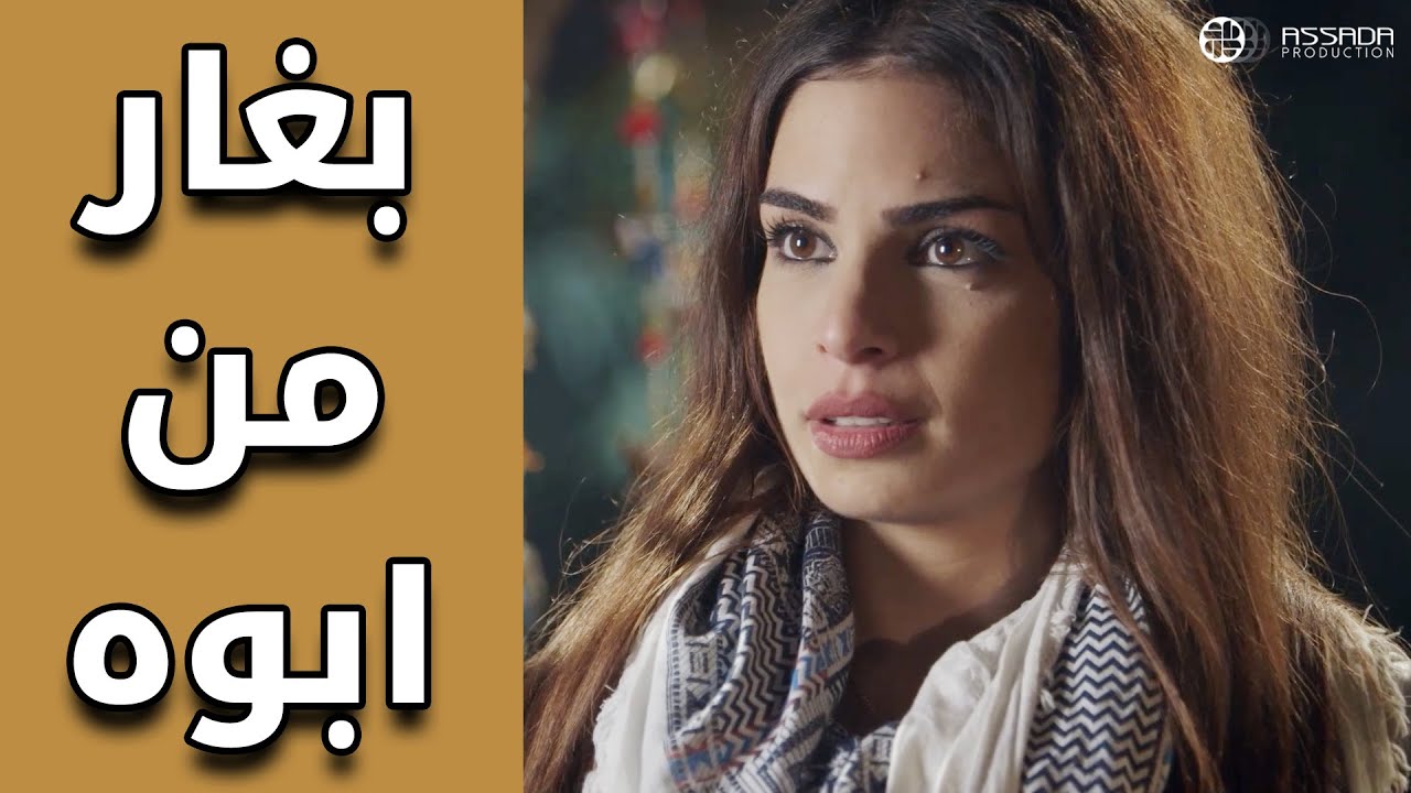 بغار على مرت ابوه من ابوه 😱😱 مسلسل وين كنتي