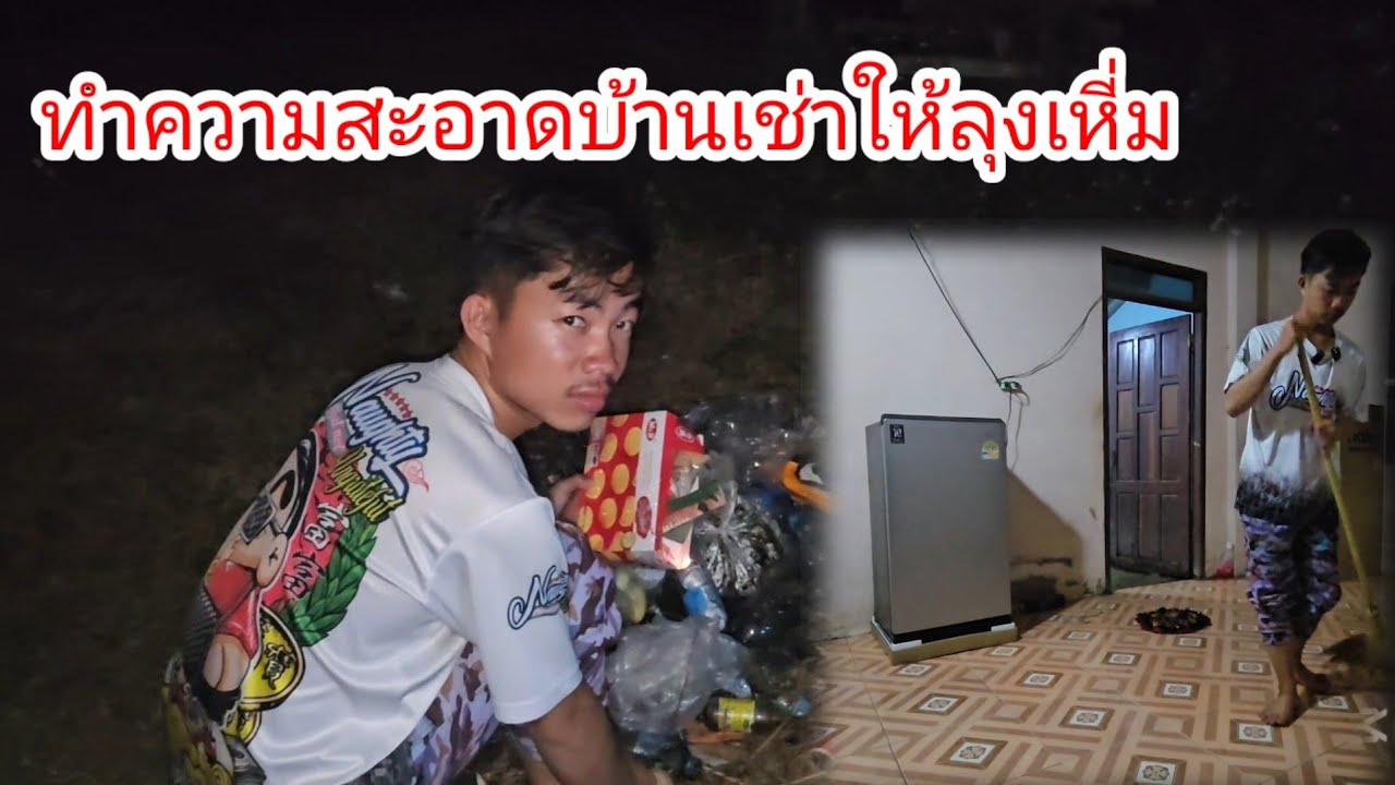 ทำความสะอาดบ้านเช่าก่อนที่ลุงเหี่มจะมาถึง.. 28 กุมภาพันธ์ ค.ศ. 2026