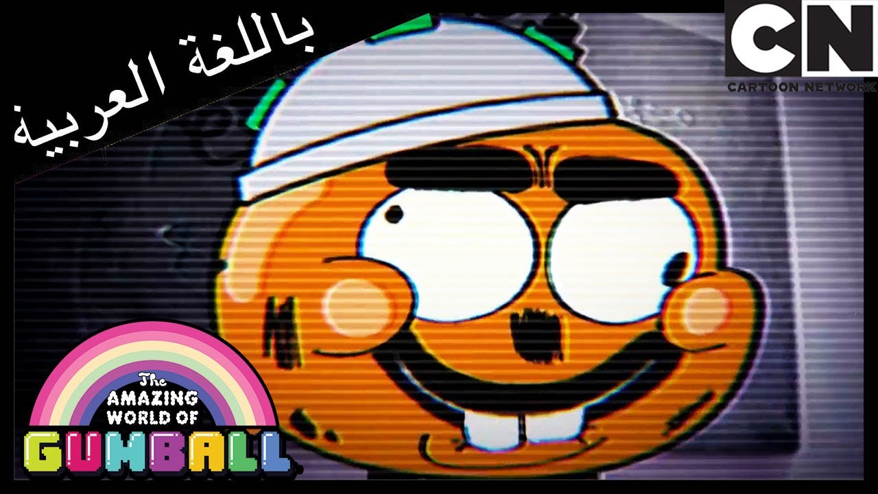 ذكي كسمكة ذهبية | غامبول | كرتون نتورك