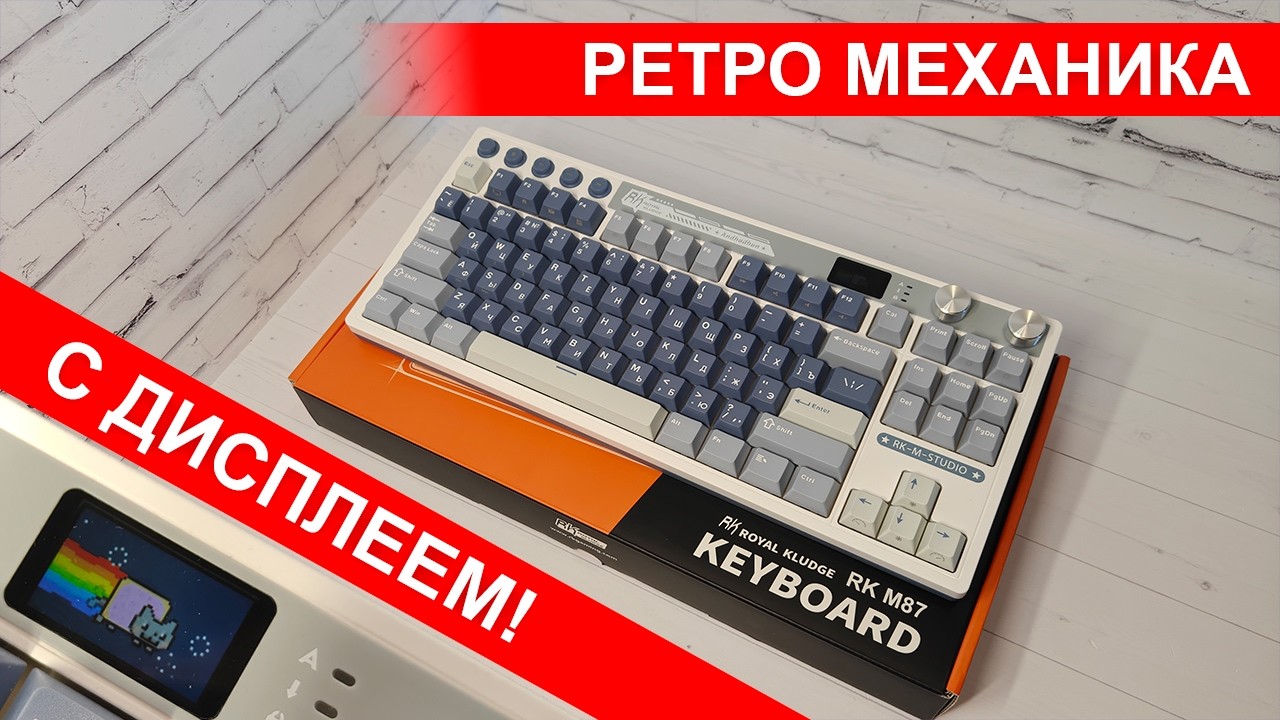 Клавиатура с дисплеем? Обзор  Royal Kludge RK M87 - игровая механика по вкусной цене