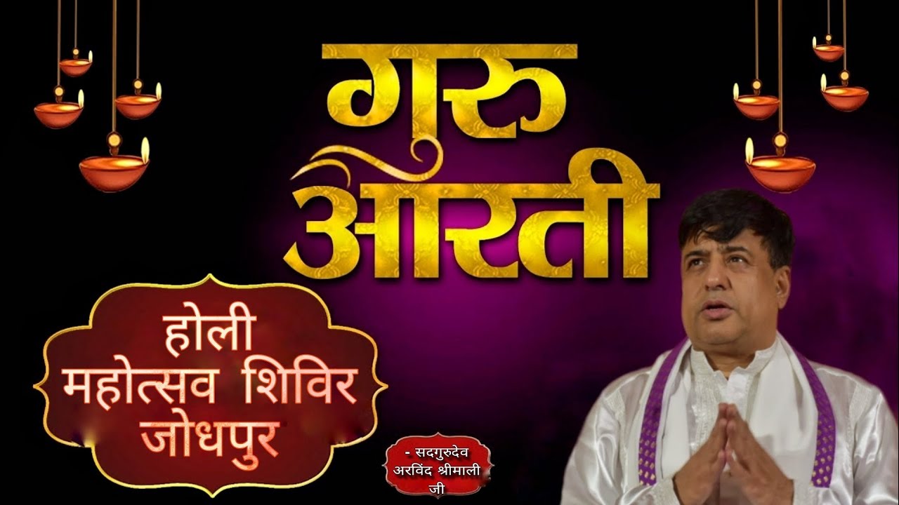 Guru Aarti | Sadgurudev Arvind Shrimali Ji | Holi mahotsav Shivir gurudham Jodhpur 2025