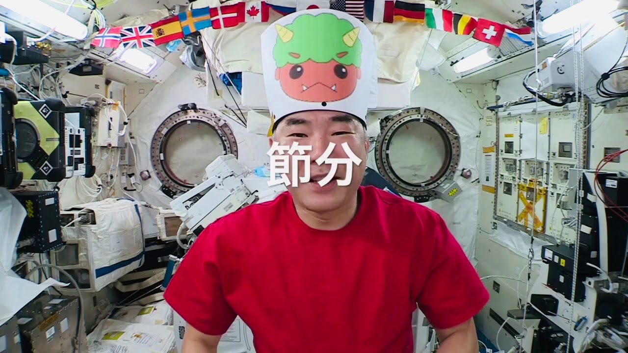 宇宙暮らし　SP 宇宙で豆まきするぞ！