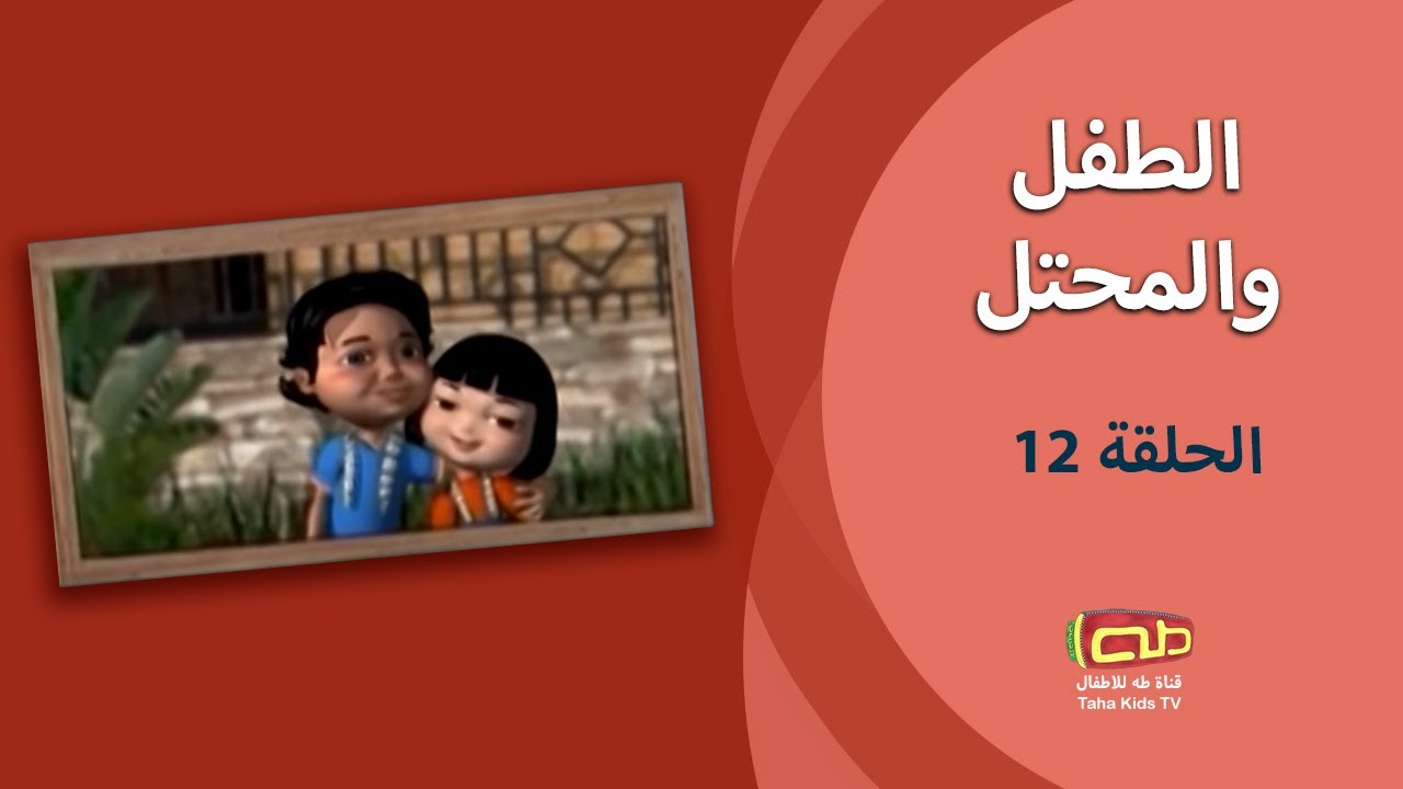 الطفل والمحتل | الحلقة الثانية عشر