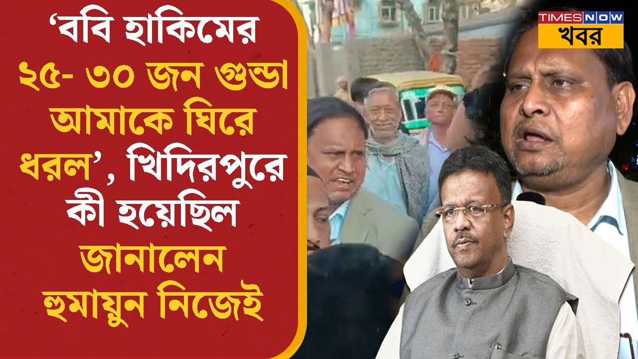 Humayun Kabir | 'Firhad Hakim- এর ২৫- ৩০ জন গুন্ডা ঘিরে ধরল', Khidirpur- এ কী হয়েছিল জানালেন হুমায়ুন