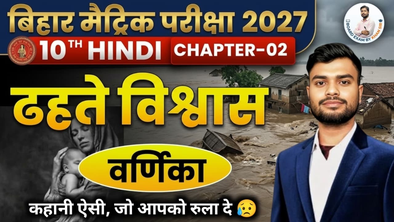 ढहते विश्वास - Class 10th Hindi Varnika Chapter 2 | Bihar Board Live Class
