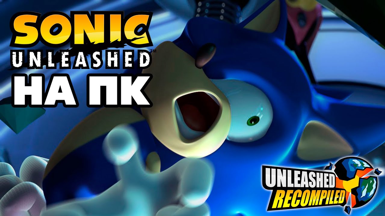 Как поиграть в Sonic Unleashed на ПК? | Unleashed Recompiled