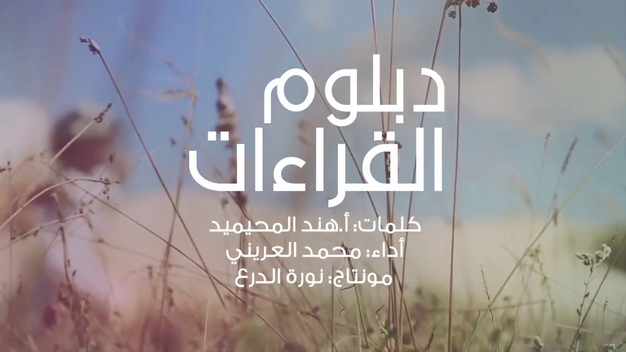 دبلوم القراءات_الدفعة الثانية_ معهد الإمام الشاطبي