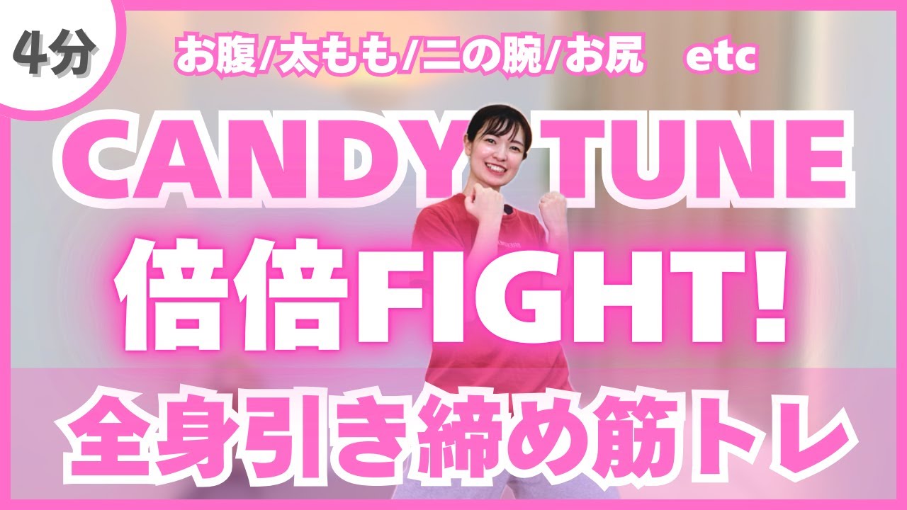 【倍倍FIGHT!/CANDY TUNE】本気で痩せたい人のための全身引き締め筋トレ！