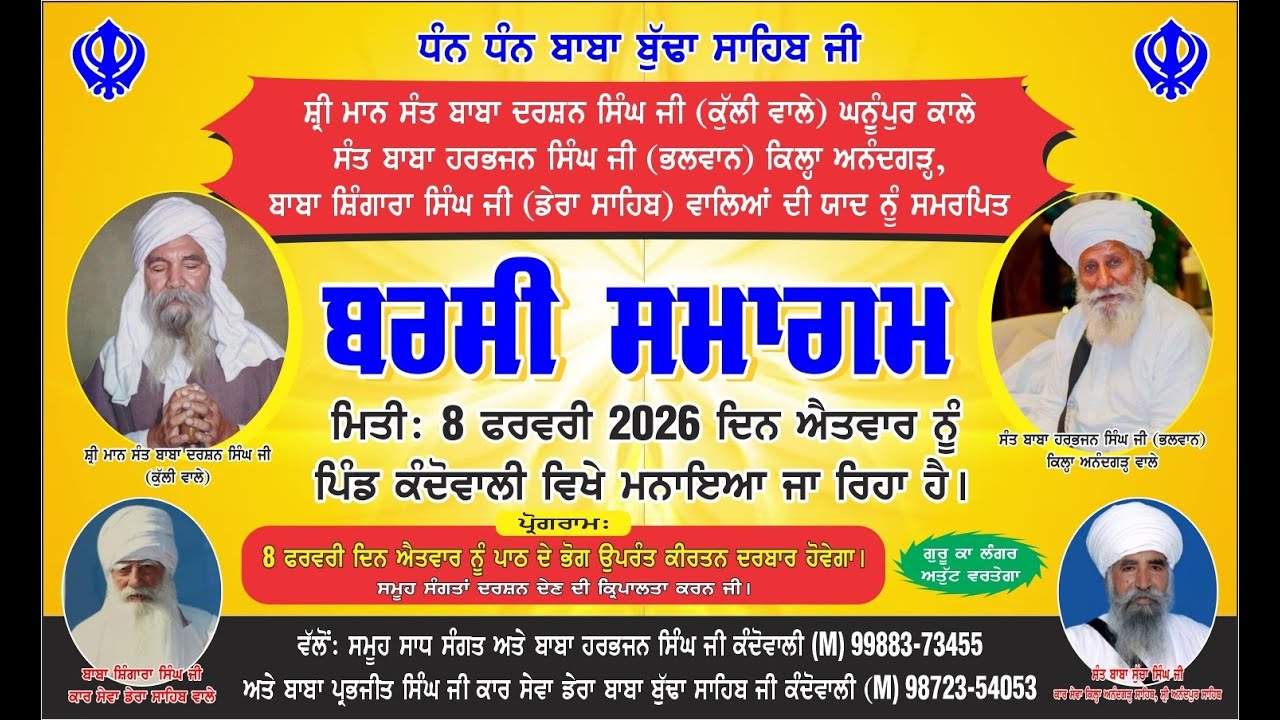 ਬਰਸੀ ਸਮਾਗਮ ਸੰਤ ਬਾਬਾ ਦਰਸ਼ਨ ਸਿੰਘ ਜੀ ,ਸੰਤ ਬਾਬਾ ਹਰਭਜਨ ਸਿੰਘ,ਬਾਬਾ ਸ਼ਿੰਗਾਰਾ ਸਿੰਘ ਜੀ ਦੀ ਯਾਦ ਨੂੰ ਸਮਰਪਿਤ।
