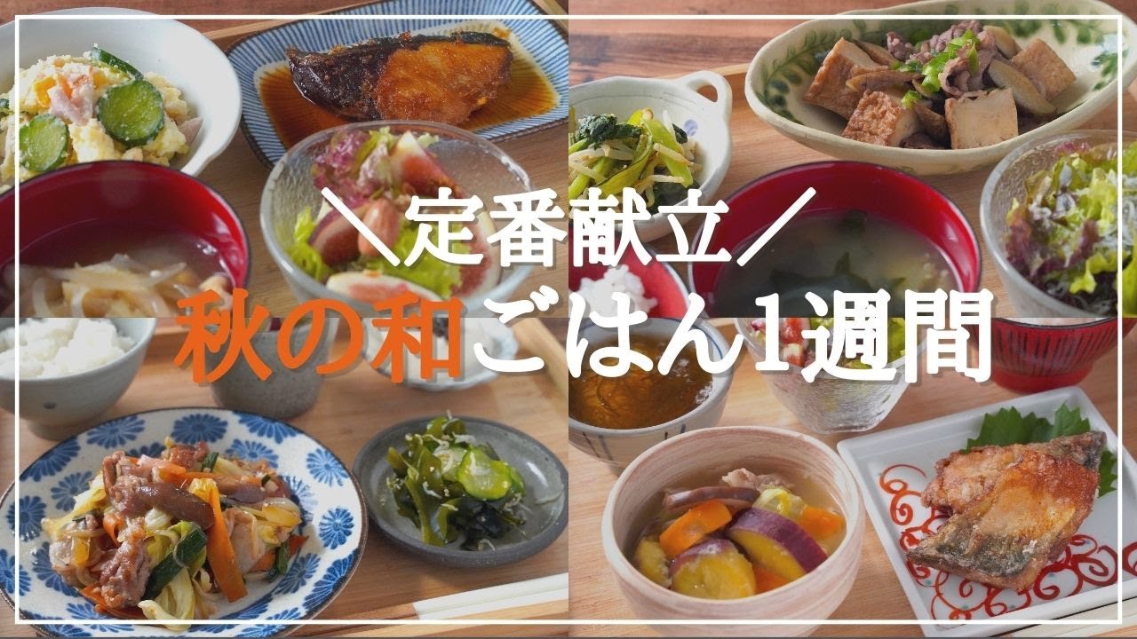 【１週間の夕飯献立】基本の和食レシピで満足！秋の晩ごはん５日間