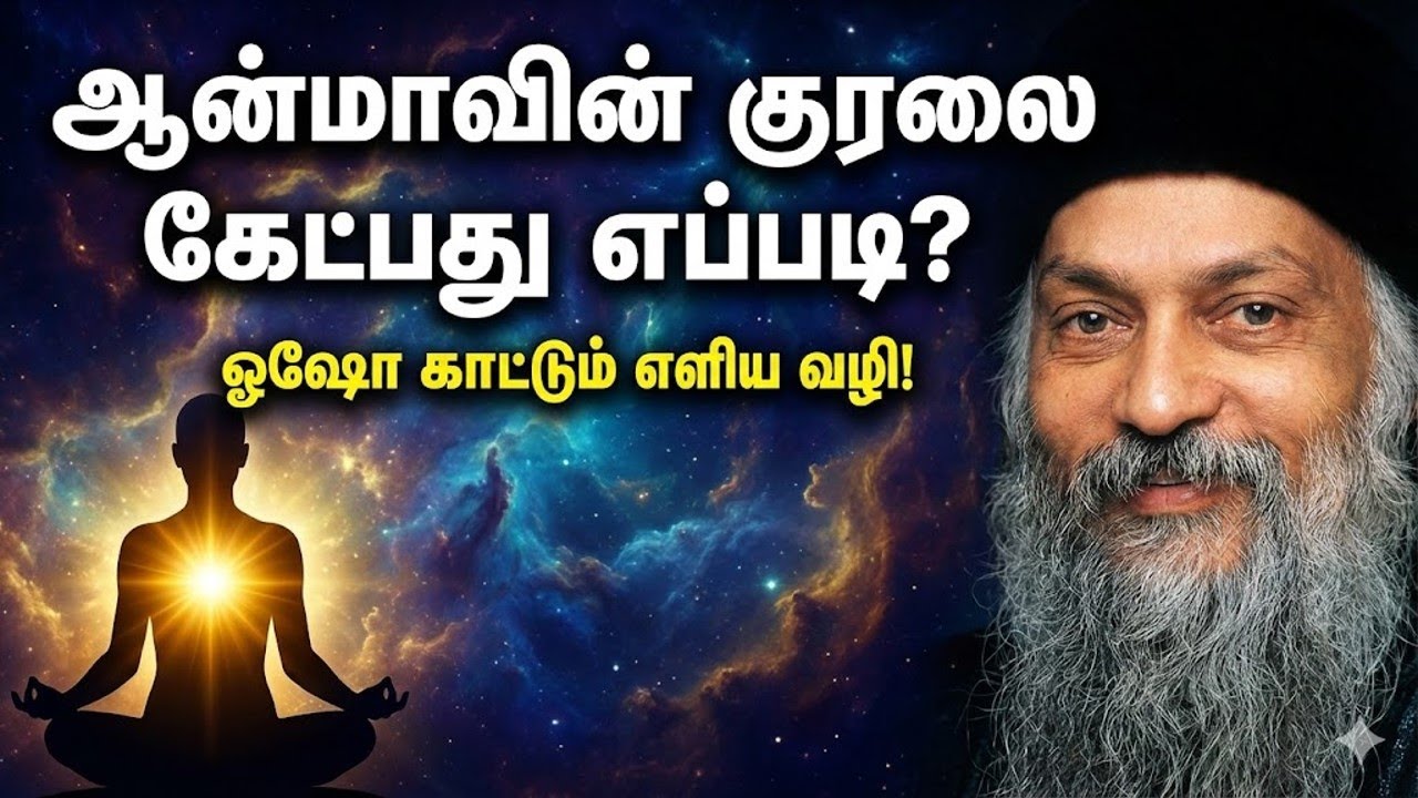 ஆன்மாவின் குரலைக் கேளுங்கள்... அது உங்களைக் குணமாக்கும்! Listen to Your Soul... And Watch it Heal..!