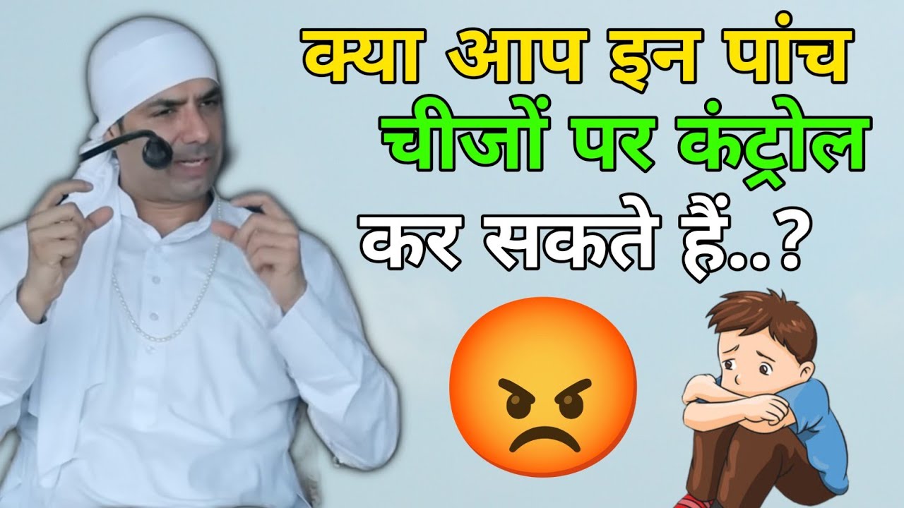 क्या आप इस पांच चीजों पर कंट्रोल कर सकते हैं.? Malik Sahib Jot Ji @SAFALTA_786 @JaiMalkaDi 