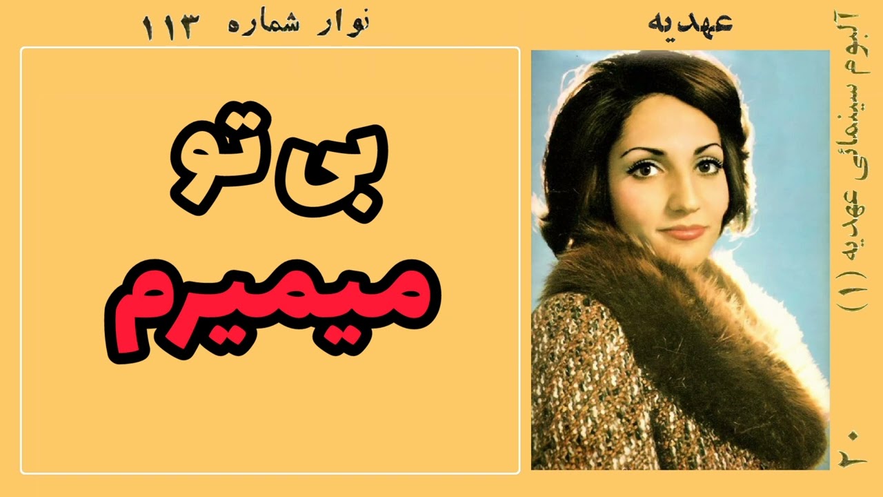 عهدیه:بی تو میمیرم