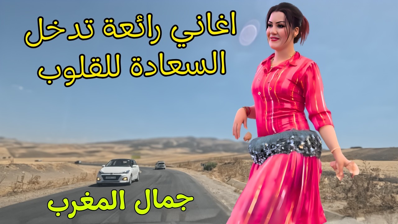 اغاني امازيغية راااائعة يعشقها الجميع تدخل السعادة للقلوب وتنسيك ضجيج العالم مع جمال المغرب #اغاني